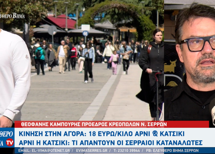 Πάσχα 2026: 18 ευρώ το κιλό η τιμή για αρνί και κατσίκι στα κρεοπωλεία των Σερρών - 12-13 ευρώ το κιλό η τιμή της συκωταριάς