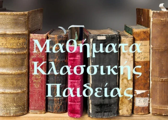 Στα Μαθήματα Κλασσικής Παιδείας το αρχαίο ελληνικό θέατρο και ο κινηματογράφος