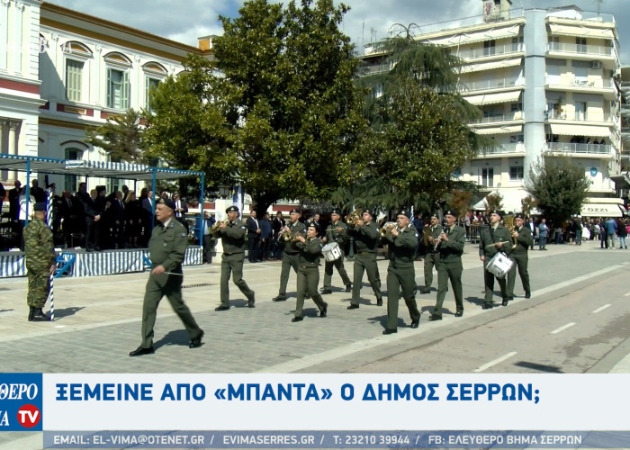 Ξέμεινε από «μπάντα» ο Δήμος Σερρών