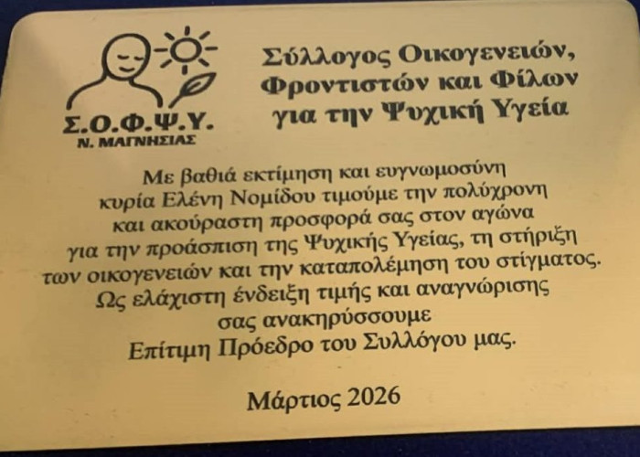 ΣΟΦΨΥ Ν. Σερρών- Επίτιμη Πρόεδρος του ΣΟΦΨΥ Ν. Μαγνησίας  η Νίκη-Ελένη Νομίδου!