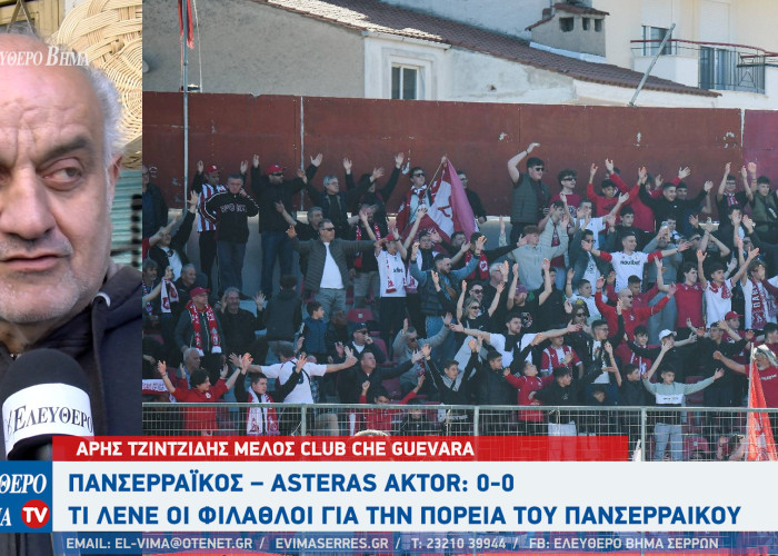 Πανσερραϊκός – Asteras AKTOR: 0-0 - Τι λένε οι φίλαθλοι για την πορεία του Πανσερραϊκού και τα Play Out;
