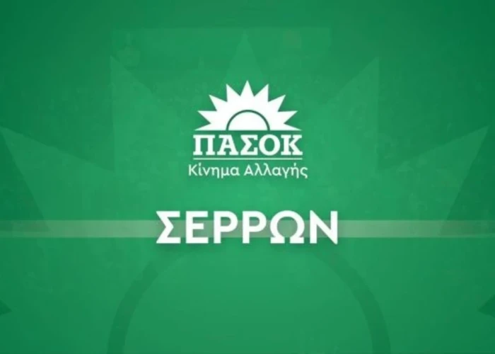 ΝΟΕΣ ΠΑΣΟΚ Σερρών -Στον Νομό Σερρών, η ΝΔ πέτυχε το απόλυτο Τζακ Πότ ντροπής
