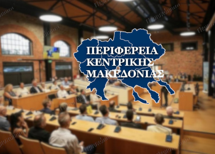 Συνεδριάζει τη Μεγάλη Τετάρτη το Περιφερειακό συμβούλιο