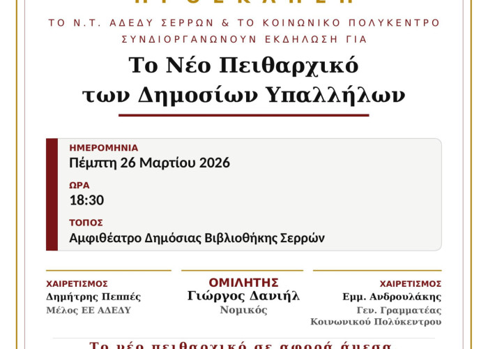 Ενημερωτική εκδήλωση για τις ανατροπές στο Πειθαρχικό Δίκαιο των Δημοσίων Υπαλλήλων