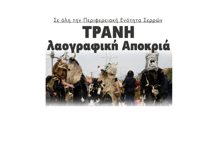 Τρανή λαογραφική Αποκριά σε όλο το Νομό Σερρών  - Το πρόγραμμα των εκδηλώσεων