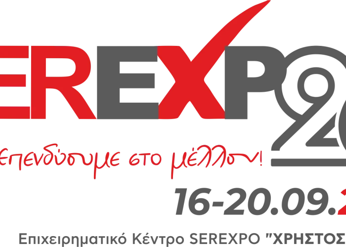 Στο Επιχειρηματικό Κέντρο SEREXPO «ΧΡΗΣΤΟΣ ΜΕΓΚΛΑΣ»- 16- 20 Σεπτεμβρίου η SEREXPO 2026