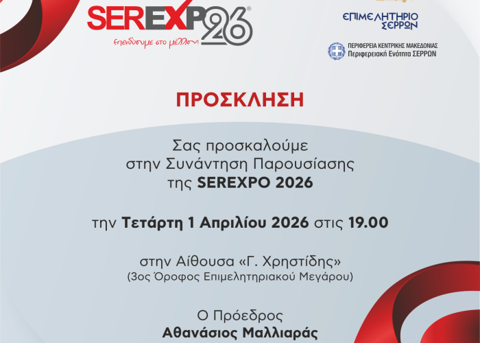 Επιμελητήριο Σερρών: Πρόσκληση σε ενημερωτική συνάντηση για την SEREXPO 2026