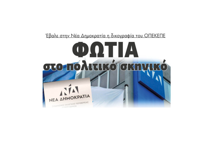 Σέρρες - Φωτιά στο πολιτικό σκηνικό έβαλε στην ΝΔ η δικογραφία του ΟΠΕΚΕΠΕ