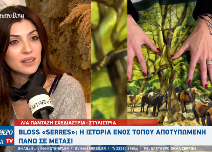 Λία Πανταζή: Bloss «Serres»: Η ιστορία ενός τόπου αποτυπωμένη πάνω σε μετάξι