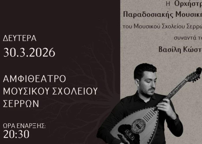 “Συνδέσεις”: Από τις ρίζες στη σύγχρονη δημιουργία: Συναυλία της Ορχήστρας Παραδοσιακής Μουσικής του Μουσικού Σχολείου Σερρών.
