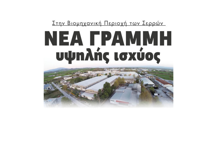 Στην Βιομηχανική Περιοχή των Σερρών νέα γραμμή υψηλής ισχύος