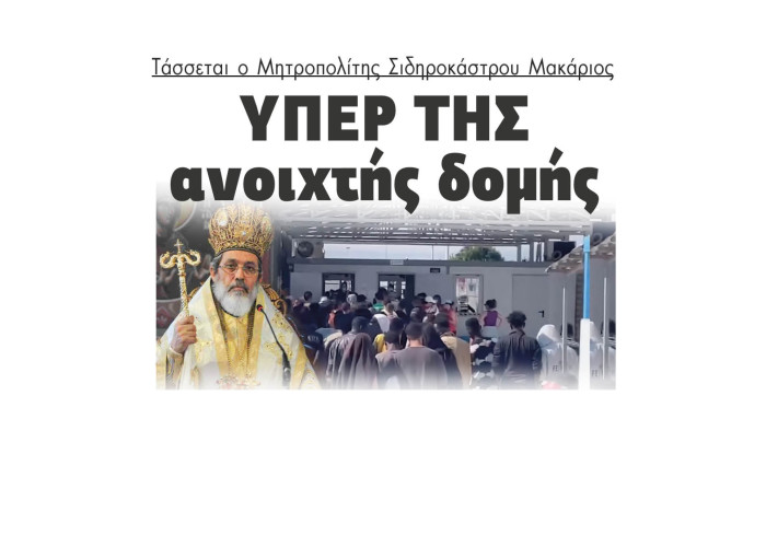 Σιντική - Τάσσεται ο Μητροπολίτης Σιδηροκάστρου Μακάριος υπέρ της ανοιχτής δομής στο Κλειδί