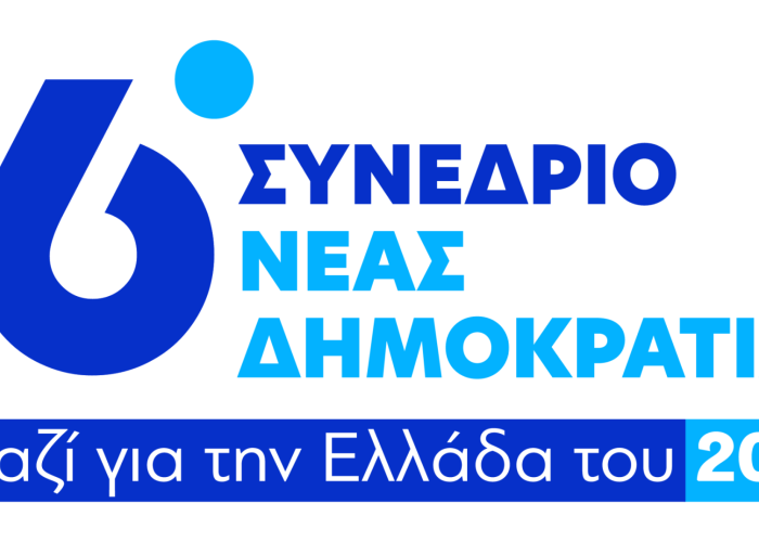 Ξεκινά το 16ο Συνέδριο της Νέας Δημοκρατίας.