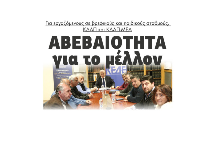 Αβεβαιότητα για το μέλλον για εργαζόμενους σε βρεφικούς και παιδικούς σταθμούς, ΚΔΑΠ και ΚΔΑΠ-ΜΕΑ