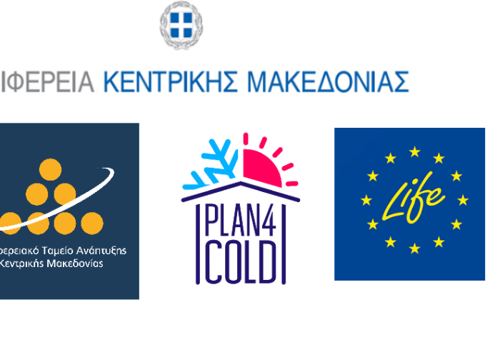 Το Περιφερειακό Ταμείο Ανάπτυξης Κεντρικής Μακεδονίας σε δράσεις στο πλαίσιο του έργου “Plan4COLD” για τα Τοπικά Σχέδια Βιώσιμης Θέρμανσης και Ψύξης