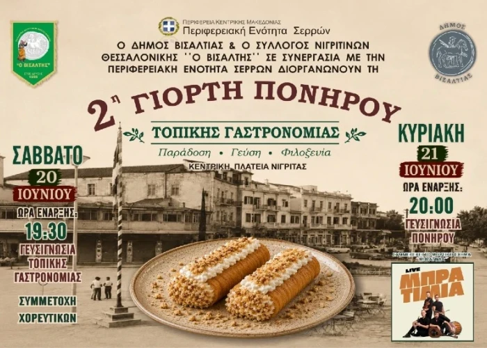 Σέρρες - Το Σάββατο 20 και την Κυριακή 21 Ιουνίου η γιορτή του «Πονηρού» στην Νιγρίτα