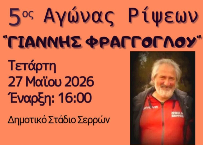 Δήμος Σερρών- Με επιτυχία ο 5ος αγώνας ρίψεων «Γιάννης Φράγγογλου»
