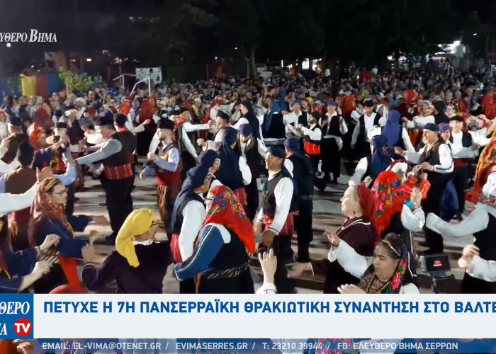 Πέτυχε η 7η Πανσερραϊκή Θρακιώτικη Συνάντηση στο Βαλτερό