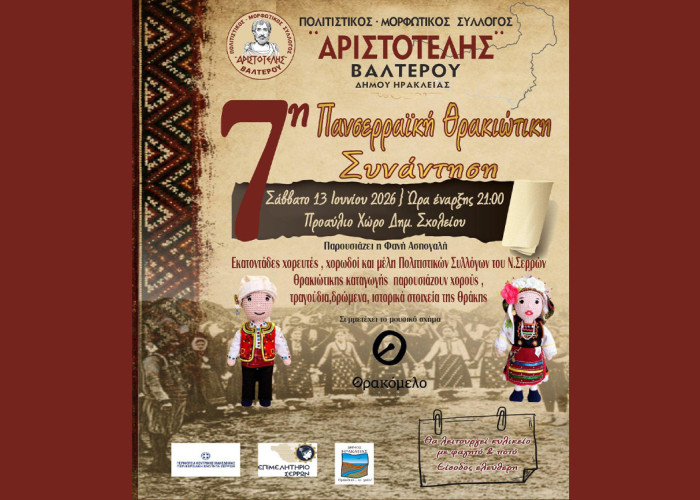 7η Πανσερραϊκή Θρακιώτικη Συνάντηση το Σάββατο στο Βαλτερό