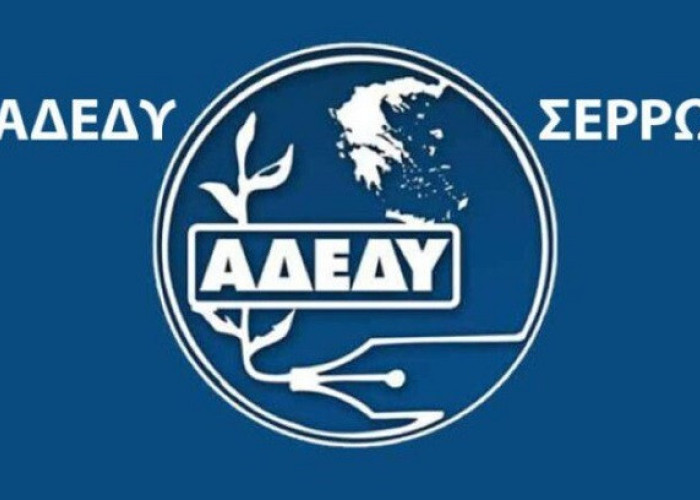 ΑΔΕΔΥ Σερρών- Συντονισμένες θεσμικές παρεμβάσεις για τα διόδια Σερρών – Θεσσαλονίκης