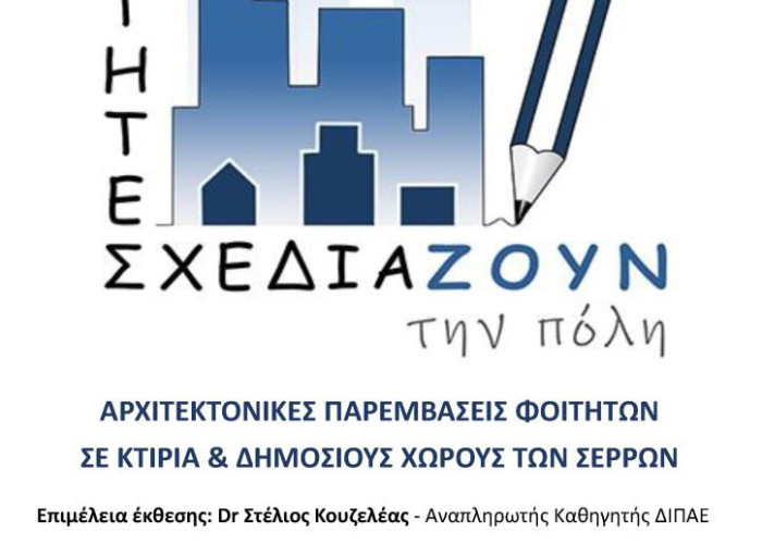 ΔΙΠΑΕ Σερρών: Έκθεση Αρχιτεκτονικών Μελετών «Οι Φοιτητές Σχεδιάζουν την Πόλη»