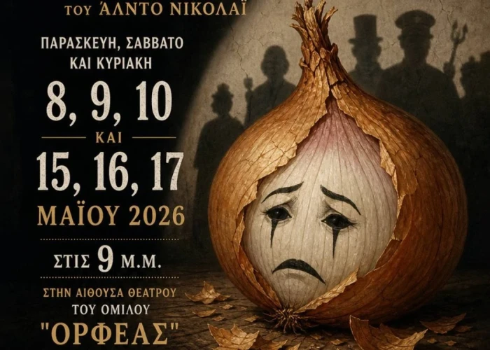 Η Θεατρική Ομάδα του Ορφέα Σερρών παρουσιάζει «Το Κρεμμύδι» του Άλντο Νικολάι