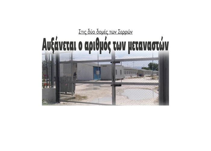Στις δομές Σερρών και Σιντικής αυξάνεται ο αριθμός των μεταναστών