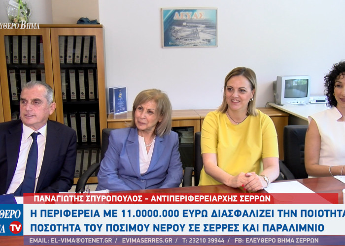 ΔΕΥΑΣ: Έργα 10,7 εκατ. ευρώ για καθαρό και επαρκές πόσιμο νερό στον Δήμο Σερρών