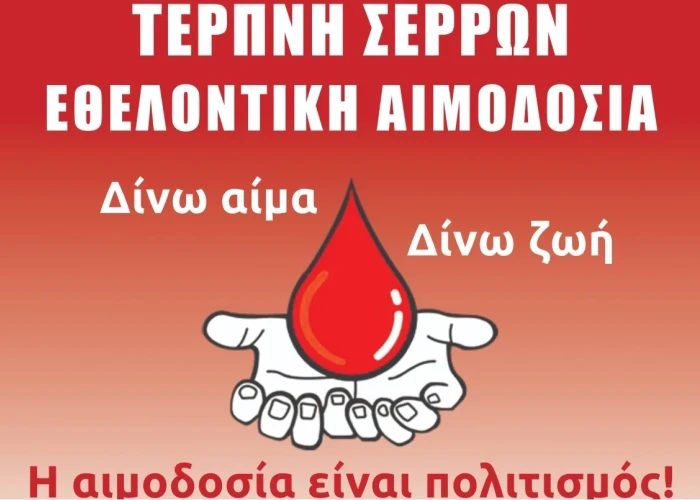 Τη Κυριακή 10 Μαϊου εθελοντική αιμοδοσία στην Τερπνή