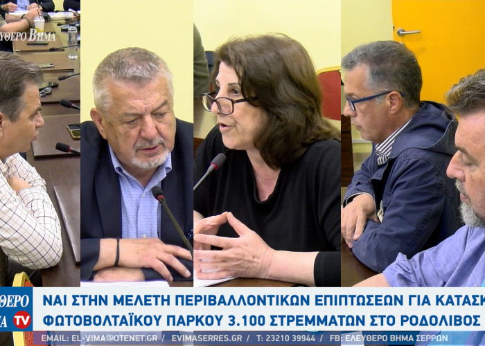 Δήμος Αμφίπολης: Ναι στην Μελέτη Περιβαλλοντικών Επιπτώσεων για κατασκευή φαραωνικού φωτοβολταϊκού πάρκου στο Ροδολίβος