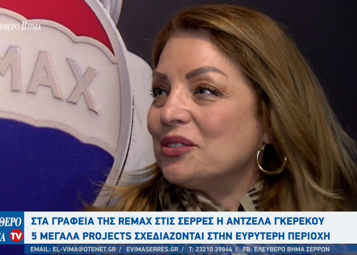 Στα γραφεία της Remax στις Σέρρες η Άντζελα Γκερέκου - 5 μεγάλα projects σχεδιάζονται στην περιοχή