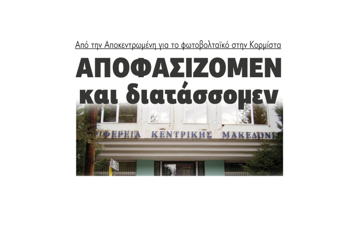 Αποφασίζομεν και διατάσσομεν από την Αποκεντρωμένη για το φωτοβολταικό στην Κορμίστα