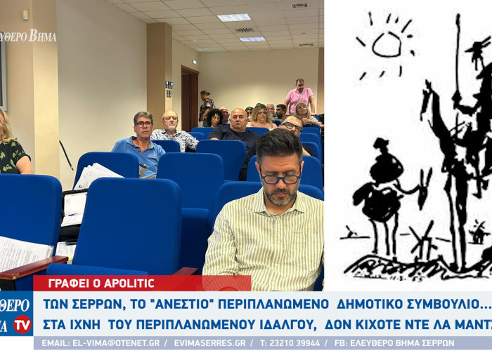 Apolitic: Των Σερρών, το ΄΄ανέστιο΄΄περιπλανώμενο  Δημοτικό Συμβούλιο στα ίχνη  του περιπλανώμενου ιδαλγού,  δον Κιχότε ντε λα Μάντσα...