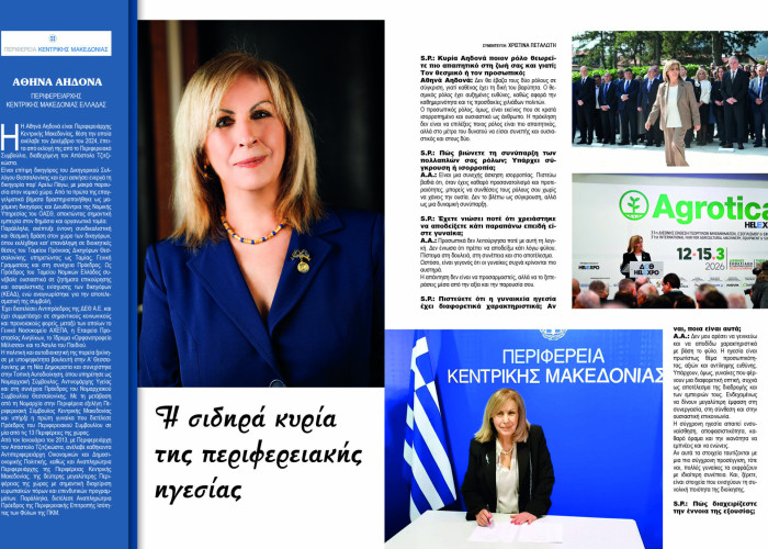 Αθηνά Αηδονά: Η σιδηρά κυρία της περιφερειακής ηγεσίας