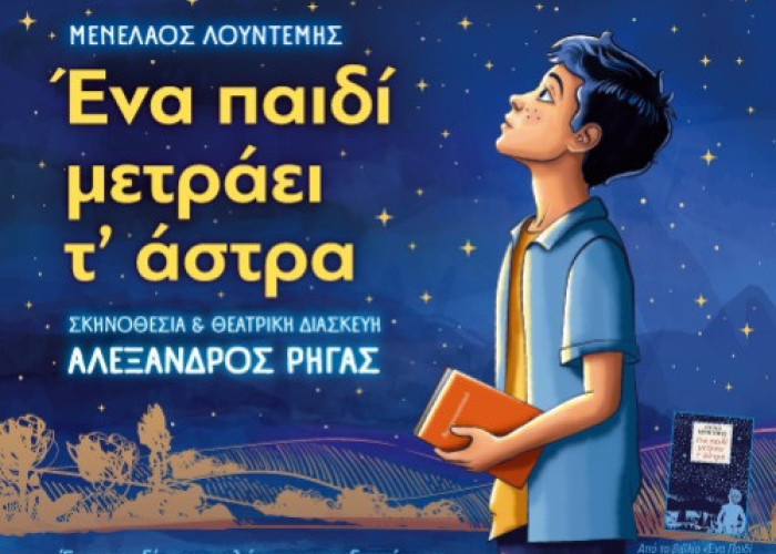 Τη Κυριακή 24 Μαΐου στο ΔΙΠΑΕ Σερρών- “ΕΝΑ ΠΑΙΔΙ ΜΕΤΡΑΕΙ Τ’ ΑΣΤΡΑ”