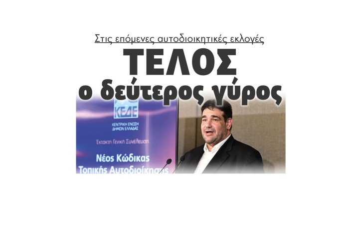 Τέλος ο δεύτερος γύρος στις επόμενες αυτοδιοικητικές εκλογές