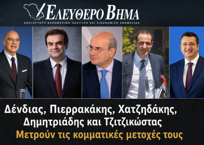 Δένδιας, Πιερρακάκης, Χατζηδάκης, Δημητριάδης και Τζιτζικώστας μετρούν τις κομματικές μετοχές τους