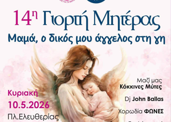 14η Γιορτή της Μητέρας από το Δήμο Σερρών και τις «Σερραίες Μανούλες»