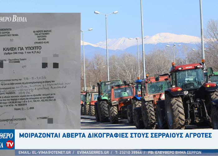 Μοιράζονται αβέρτα δικογραφίες στους Σερραίους αγρότες και σε όσους συμμετείχαν στο μπλόκο του Προμαχώνα.