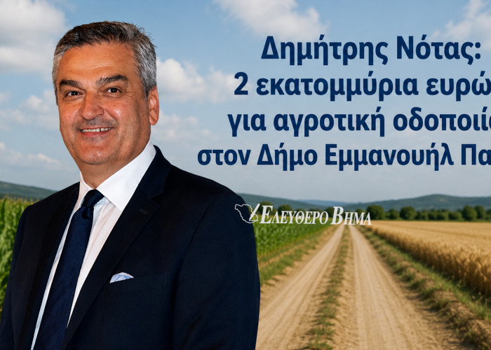 Δημήτρης Νότας: 2 εκατομμύρια ευρώ για αγροτική οδοποιία στον Δήμο Εμμανουήλ Παππά