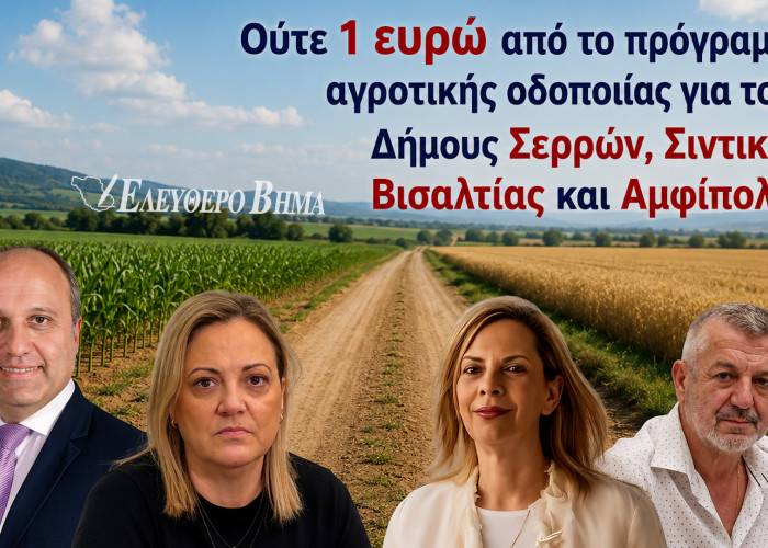 Αγροτική οδοποιία: Ούτε 1 ευρώ στους δήμους Σερρών, Βισαλτίας, Σιντικής και Αμφίπολης