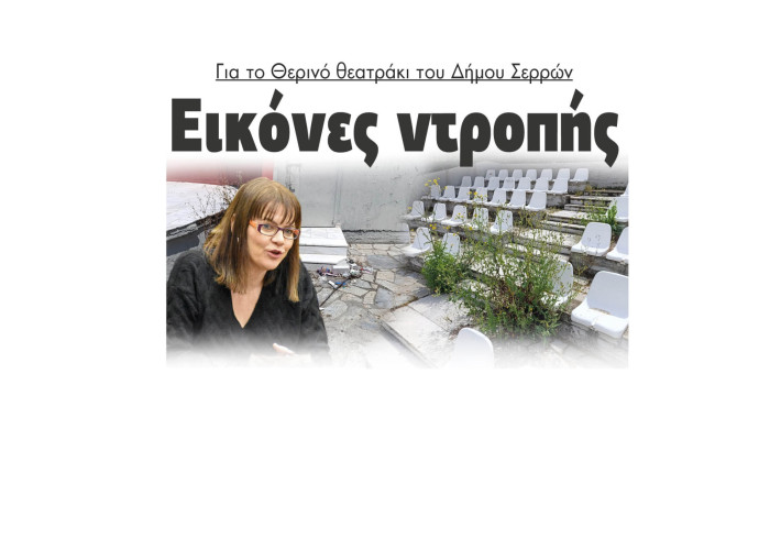 Έλενα Τούσκα - Εικόνες ντροπής στο Θερινό θεατράκι του Δήμου Σερρών