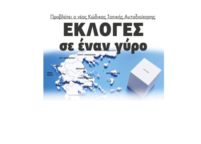 Εκλογές σε έναν γύρο προβλέπει ο νέος Κώδικας Τοπικής Αυτοδιοίκησης