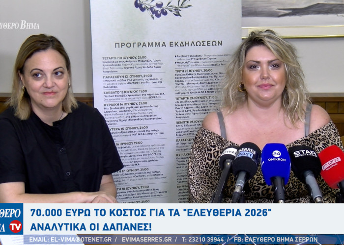 Βαρβάρα Μητλιάγκα - Σέρρες: 70.000 ευρώ το κόστος για τα "Ελευθέρια 2026" - Αναλυτικά οι δαπάνες!