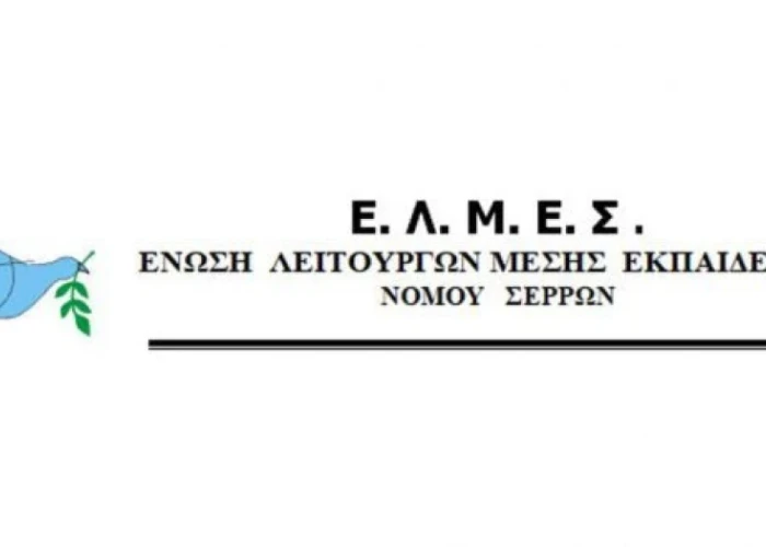 Η ΕΛΜΕ Σερρών ζητά από τον Δήμο την έγκαιρη εξασφάλιση υλικοτεχνικής υποστήριξης για τις εξετάσεις