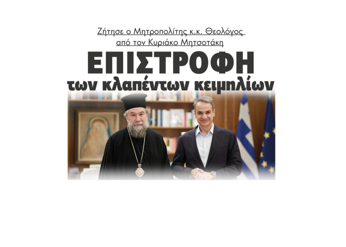 Σέρρες - Επιστροφή των κλαπέντων κειμηλίων ζήτησε ο Μητροπολίτης κ.κ. Θεολόγος από τον Κυριάκο Μητσοτάκη