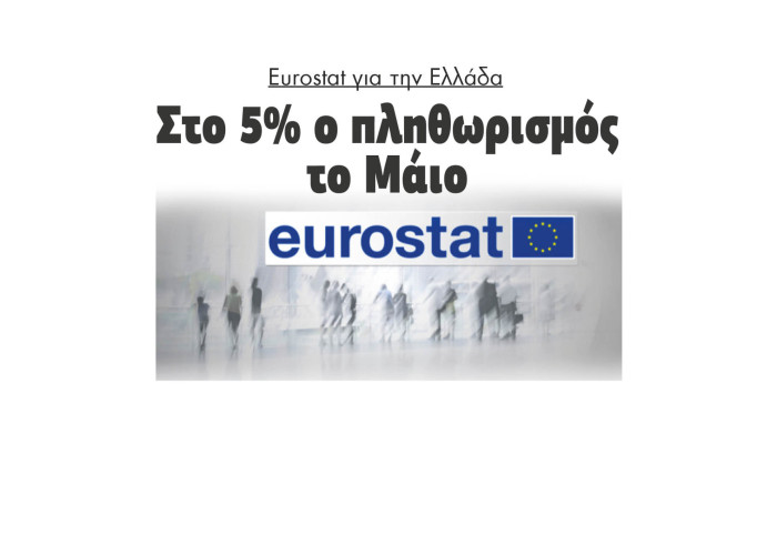 Eurostat: Στο 5% ο πληθωρισμός στην Ελλάδα τον Μάιο