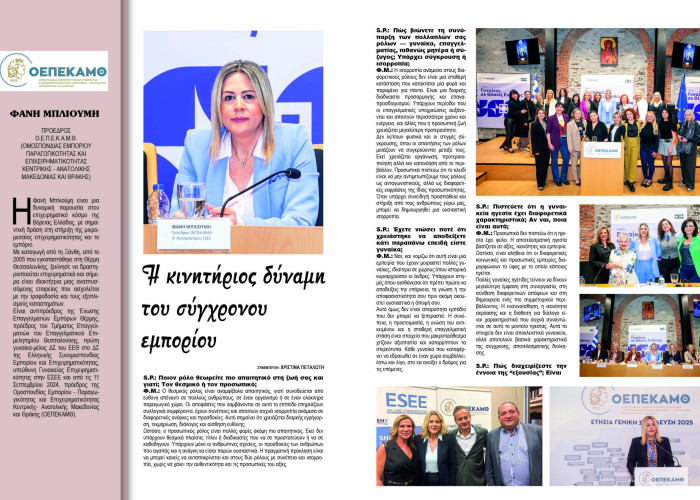 Φανή Μπλιούμη: Η κινητήριος δύναμη του σύγχρονου εμπορίου