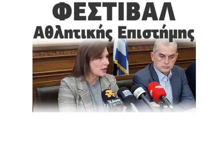 Ξεκινάει τη Δευτέρα το «Φεστιβάλ Αθλητικής Επιστήμης»