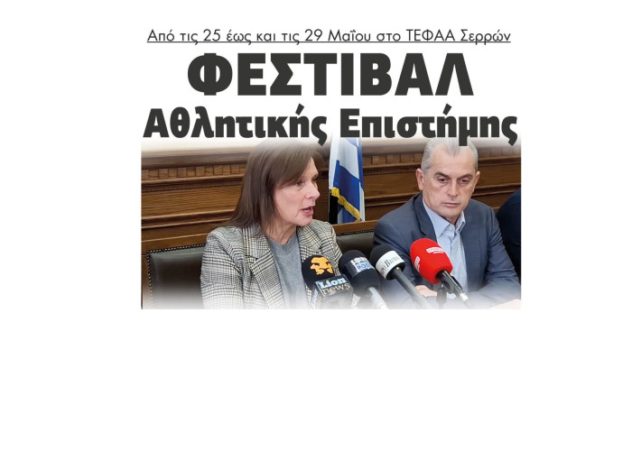 Φεστιβάλ Αθλητικής Επιστήμης από τις 25 έως και τις 29 Μαΐου στο ΤΕΦΑΑ Σερρών